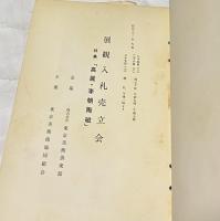 展観入札売立会　特集「高麗・李朝陶磁」