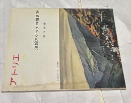 アトリエ No.441 油絵スケッチ描き方(1963年月11号)