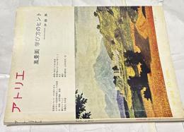 アトリエ　No.428　風景画　学び方のヒント(1962年10月号)