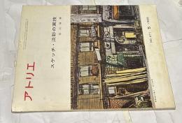 アトリエ No.471 スケッチ・淡彩の実技(1966年5月号)