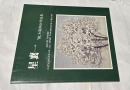星襄一 「樹」木版画全作品集 Joichi Hoshi, catalogue of all tree 