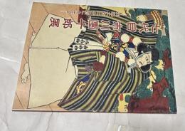 図録  七代目市川團十郎展  生誕二百二十年によせて