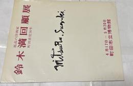 孤高の洋画家　鈴木満回顧展   町田在住30年