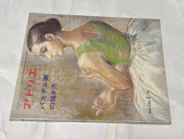 アトリエ No.588 パステル画の描き方(1976年2月号) (大國章夫