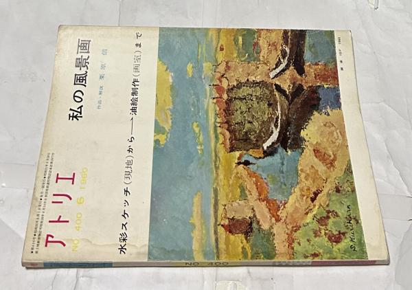 アトリエ No.400 私の風景画 水彩スケッチ(現地)から→油絵制作(画室