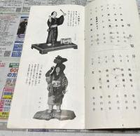 東都名匠作 郷土風俗とお祭り見立て