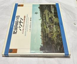 肥前陶磁の港バンテン  インドネシアのイスラム港市遺跡　Banten,pelabuhan keramik Jepang (アジア文化叢書 9.)