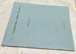 ルソー「社会契約論」を露語で読み解く