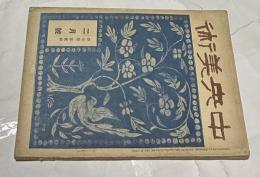 中央美術 第7巻第2号(通巻65号/大正10年2月)