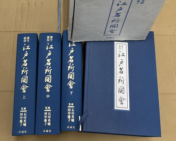 原寸復刻江戸名所図會 現状品 原寸復刻 江戸名所図會 1箱(全3冊)(石川英輔、田中優子監修/江戸名所