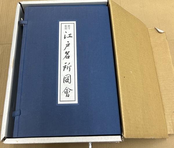 原寸復刻江戸名所図會 現状品 原寸復刻 江戸名所図會 1箱(全3冊)(石川英輔、田中優子監修/江戸名所