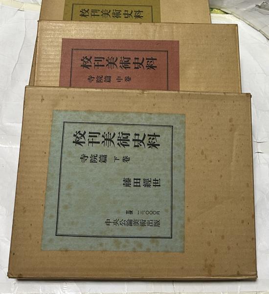 校刊美術史料 寺院篇 全3巻セット 校刊美術史料 寺院篇 全3巻