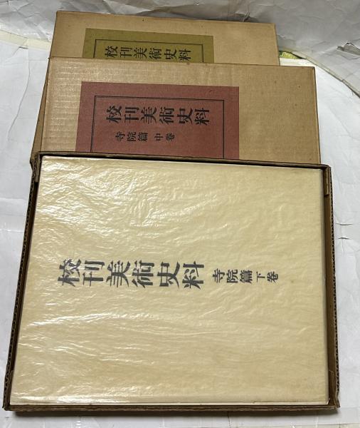 校刊美術史料 寺院篇 全3冊(上中下巻)(藤田經世) / 古本、中古本、古 