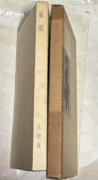 石田豪澄　豪潮律師遺墨集 豪潮律師遺墨集」／石田豪澄編／昭和57年／初版／日貿出版