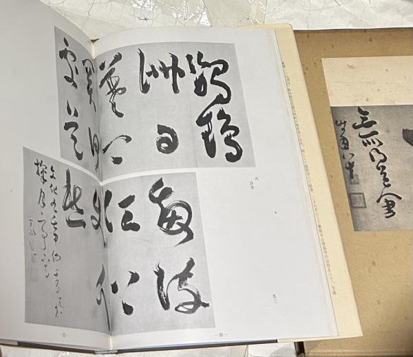 石田豪澄　豪潮律師遺墨集 豪潮律師遺墨集」／石田豪澄編／昭和57年／初版／日貿出版
