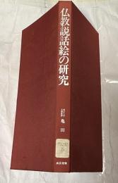 仏教説話絵の研究