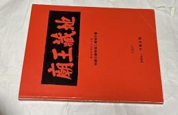 地蔵王廟  横浜市指定文化財 地蔵王廟修復工事報告書