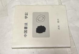 中国書法 学記