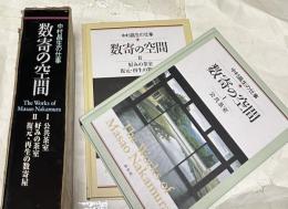 中村昌生の仕事　数寄の空間　1箱(全2冊/１.公共茶室＋２.好みの茶室　復元・再生の数寄屋)　The works of Masao Nakamura