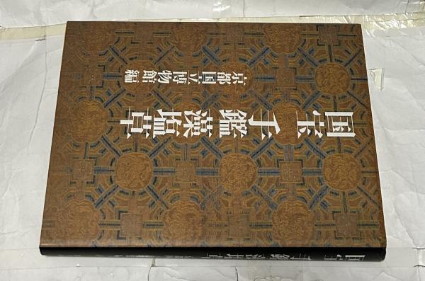 SALE本物保証 ヤフオク! 国宝手鑑藻塩草 淡交社刊