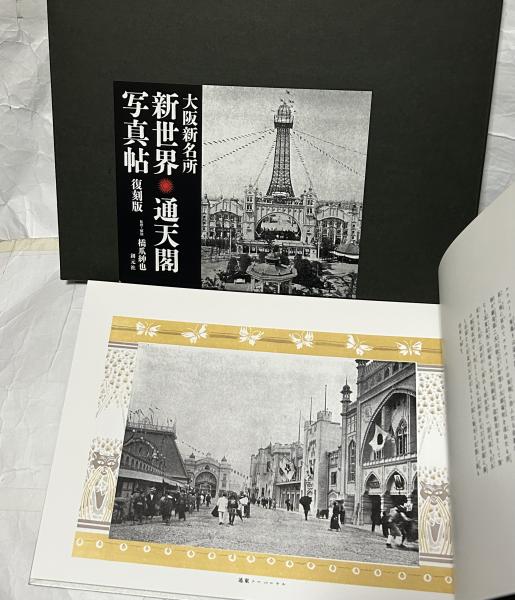 大阪新名所 新世界・通天閣写真帖 (復刻版)(橋爪紳也 監修・解説