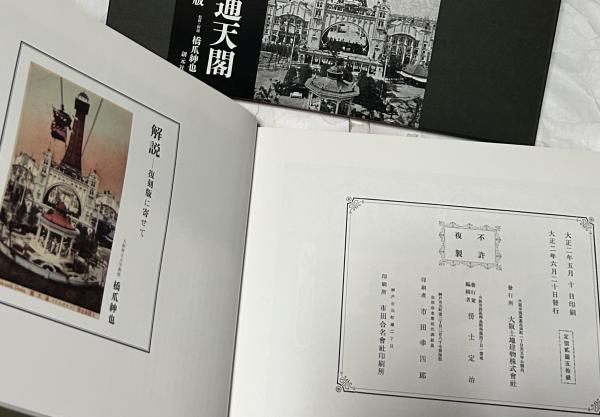 大阪新名所 新世界・通天閣写真帖 (復刻版)(橋爪紳也 監修・解説