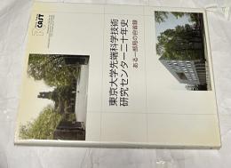 東京大学先端科学技術研究センター二十年史  ある一部局の自省録