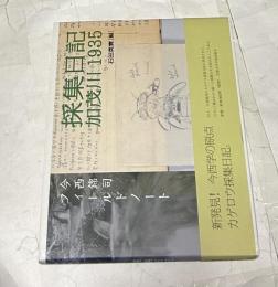 今西錦司フィールドノート　採集日記加茂川1935