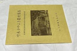 叶木かやぶき農村集落  伝統的建造物群保存対策調査報告書