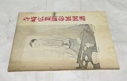 寺崎広業顕彰展図譜　本金創業130周年記念