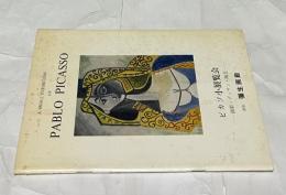 ピカソ小展覧会　油彩・デッサン・陶芸  A small exhibition of Pablo Picasso