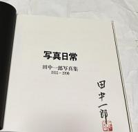 田中一郎写真集 1935-1990 写真日常