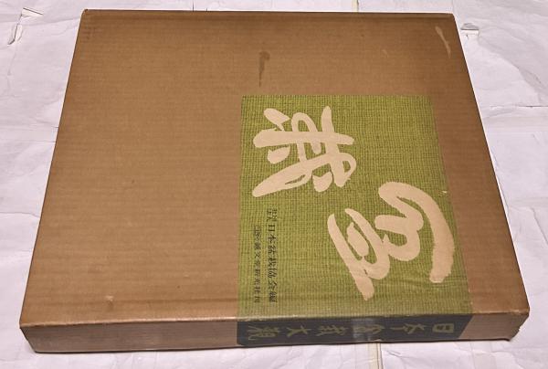 日本盆栽大観(日本盆栽協会 編) / 遊学文庫 / 古本、中古本、古