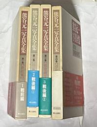 熊谷元一写真全集 全4冊(戦前編/戦後編1/戦後編2/伊那谷の祭り)