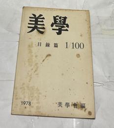  美学 目録篇　第1号ー第100号