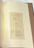 定本 木内克