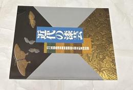 近代の漆芸  石川県輪島漆芸美術館開館五周年記念特別展