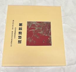 琉球漆芸展 (石川県輪島漆芸美術館・浦添市美術館友好提携締結記念)