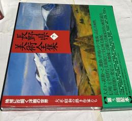 長野県美術全集 7  地域に花開く洋画の世界 大正・昭和の熱き作家たち