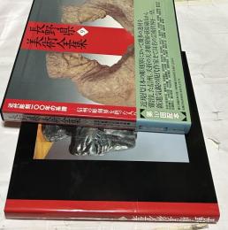 長野県美術全集 9　近代彫刻100年の系譜  信州の彫刻界を担った人びと