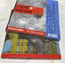 長野県美術全集　11　現代に活躍する日本画家群像