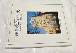 日本基督教団  鎌倉教会百年史  年表と写真でみる百年の歩み : 1896-2000