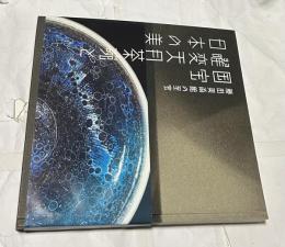 藤田美術館の至宝  国宝曜変天目茶碗と日本の美