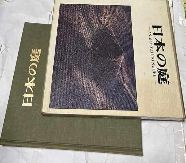 訳あってお買い得！30～80％OFF 日本の庭 写真 文/岩宮武二 Nature(伊藤ていじ to Approach An アート・デザイン・音楽