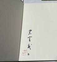 日本の庭 An Approach to Nature(伊藤ていじ 文/岩宮武二 写真