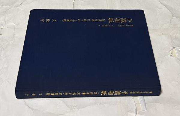 無形文化財記録 工芸技術編 3 手漉和紙 越前奉書・石州半紙・本美濃紙