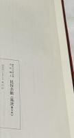 無形文化財記録  芸能編 3・4   民俗芸能 〈風流〉東日本＋西日本 2冊一括