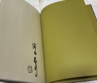 濱田庄司作品集