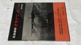 写真報告  オキナワ 1961-1970