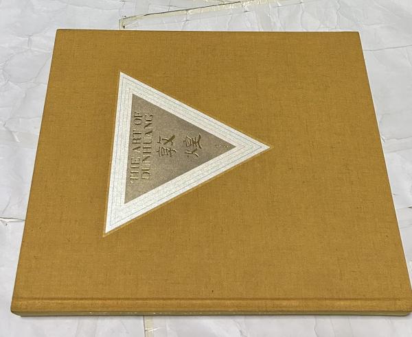 敦煌 The Art of Dunhuang(藤枝晃序/田川純三解説/ヴァディム